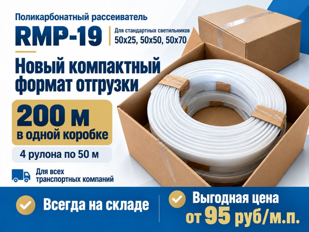 Поликарбонатный рассеиватель универсальный по акции